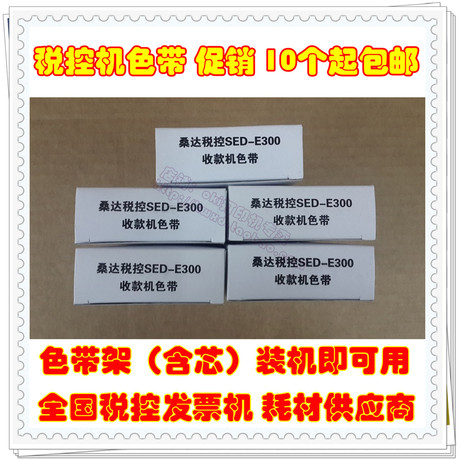 淘宝网购物-桑达税控发票机色带 SED-E300 S