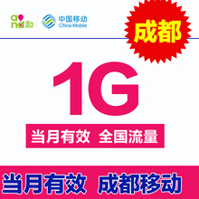 省内通用流量叠加包 手机流量加油包 四川成都移动流量充值1G
