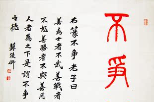 书法作品.手写真迹.篆书《不争》题行楷"老子"言不争之德.修养