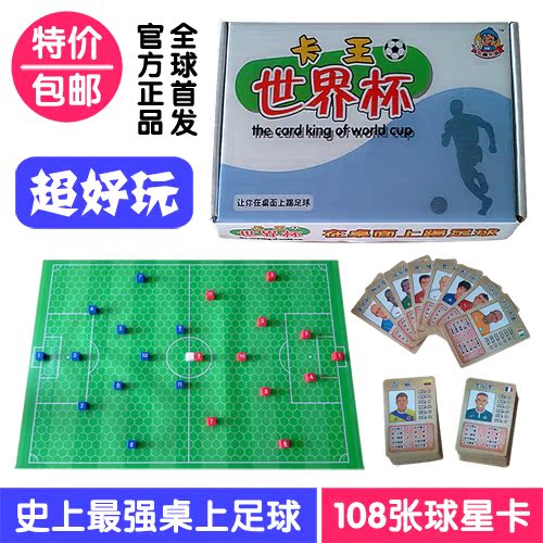 热销桌面游戏 桌上足球棋 卡王世界杯 卡牌套装