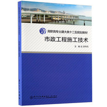 高职高专土建大类十二五规划教材 市政工程施工技术管理教程图书籍 厦门大学出版社 市政工程施工技术 吴伟民 全新正版
