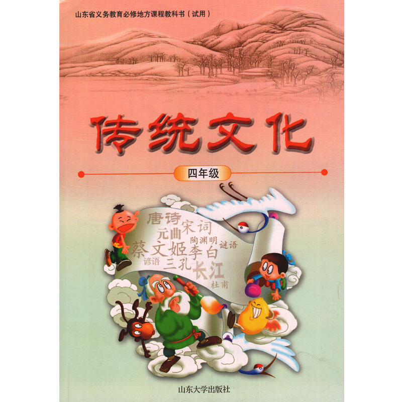 山大版小学传统文化四年级教材课本 山东省义务教育必修地方课程教科