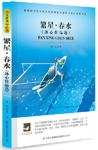 新课标必读 名师点评导读版 大语文丛书 名家推荐 冰心 学生版必读书繁星春水全集 正版