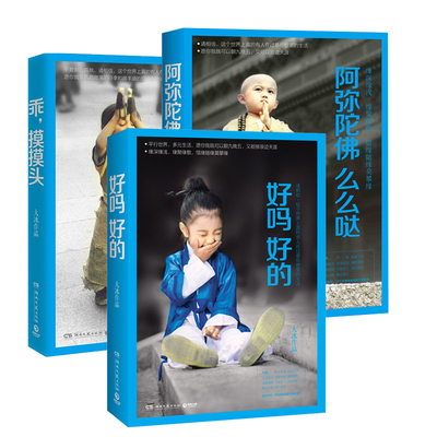 好吗好的+阿弥陀佛么么哒+乖 摸摸头_淘宝好吗