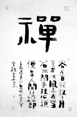 【画艺佳.字画】c19991李光先生书法.禅诗一首(四尺开三)