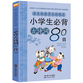 小学生必背古诗词80首 70首注音版 新语文读本