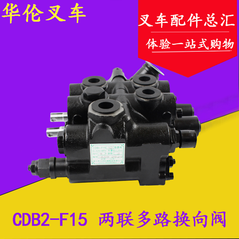 叉车多路换向阀 多路阀 液压阀cdb2-f15二联 合力杭叉1-3t/3.5吨