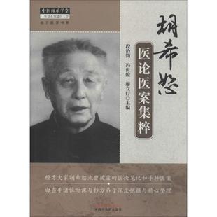 胡希恕医论医案集粹 段治钧 等 中医生活 新华书店正版畅销图书籍