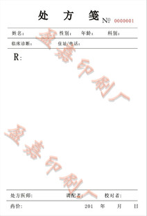 通用医院处方笺卫生室处方单中西药处方本诊所门诊处方签支持定做