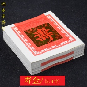 4寸寿金纸 拜观音菩萨佛祖 拜天神大神灶君供奉寿金 福禄寿烧纸