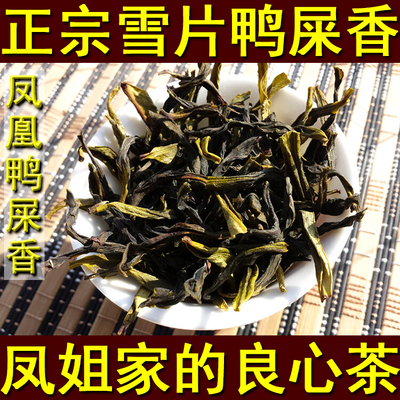 金凤茶香 雪片鸭屎香单丛茶 潮州凤凰单枞 单从冬茶单丛乌龙茶叶