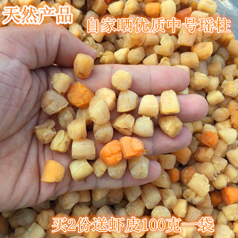包邮自家晒中号瑶柱250g中干贝元贝扇贝干海产干货购买2份送虾皮