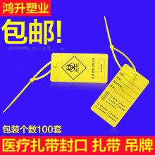 黄色塑料医用平口垃圾袋封口标签扎带医疗废物警示标贴吊牌标识牌