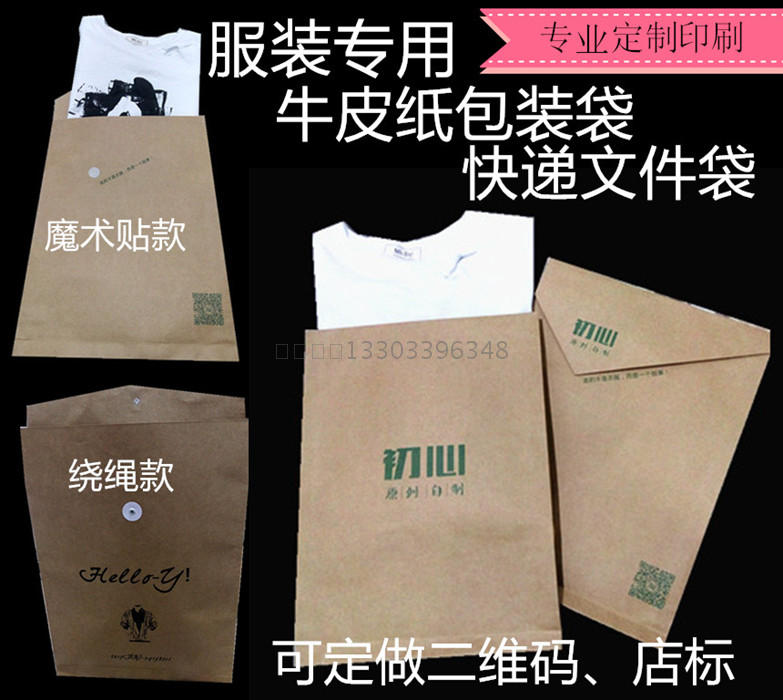 牛皮纸服装包装袋定做档案袋衣服文件袋快递袋定制二维码logo订做