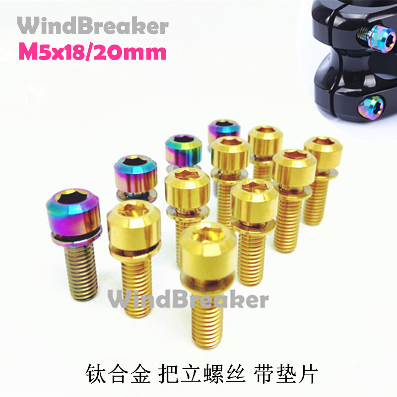 山地自行车钛合金把立螺丝 m5x18/20mm垫片 tc4彩色把立螺丝