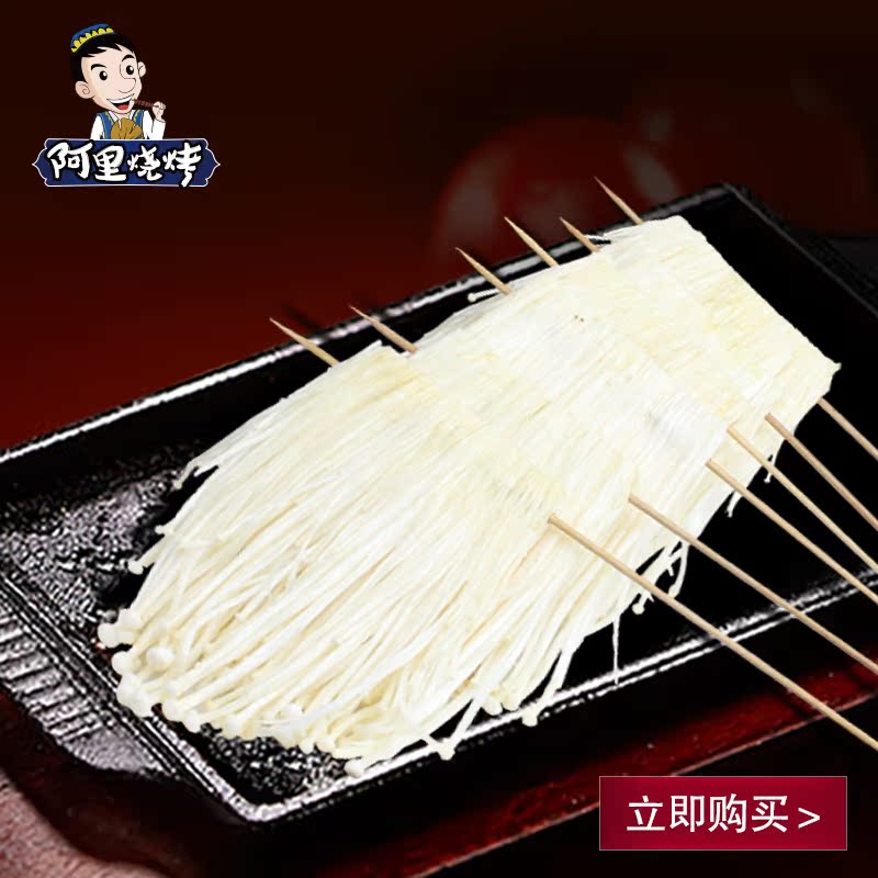 查看淘宝【阿里烧烤_金针菇串】烧烤半成品食材 金针菇烤串10串/包