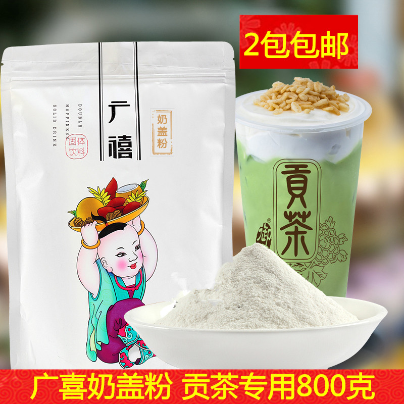 广禧贡茶专用原味奶盖粉皇茶喜茶御可贡茶 芝士奶茶原料 800g