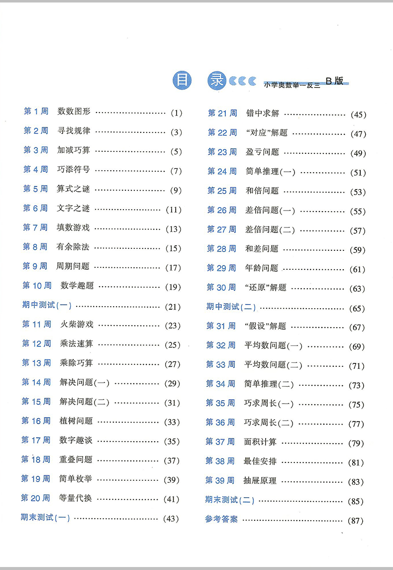 包邮 小学奥数举一反三 三年级/3年级 b版 小学生数学