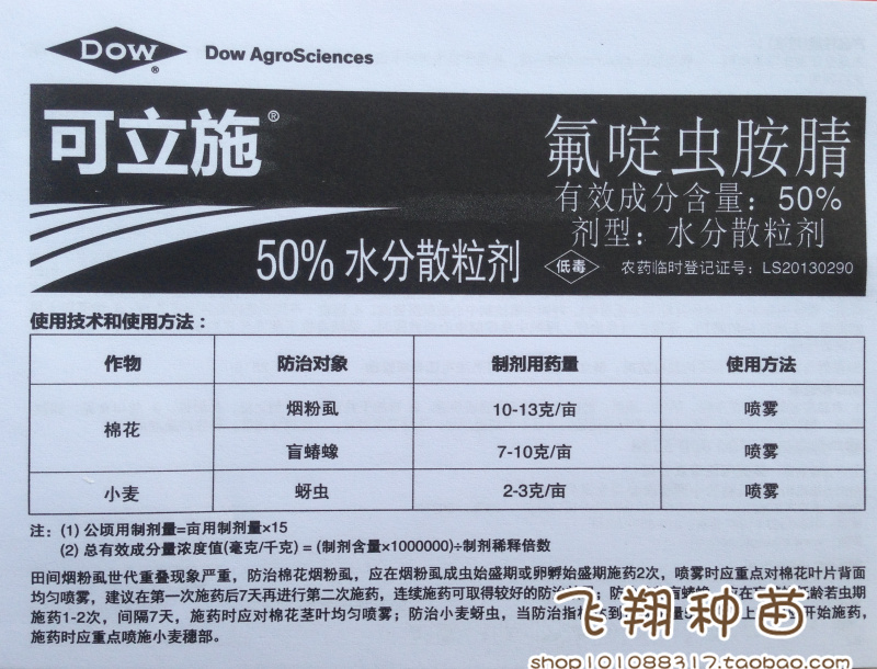 陶氏益农 可立施 氟啶虫胺腈白粉虱蚜虫腻虫盲椿象农药杀虫剂3克