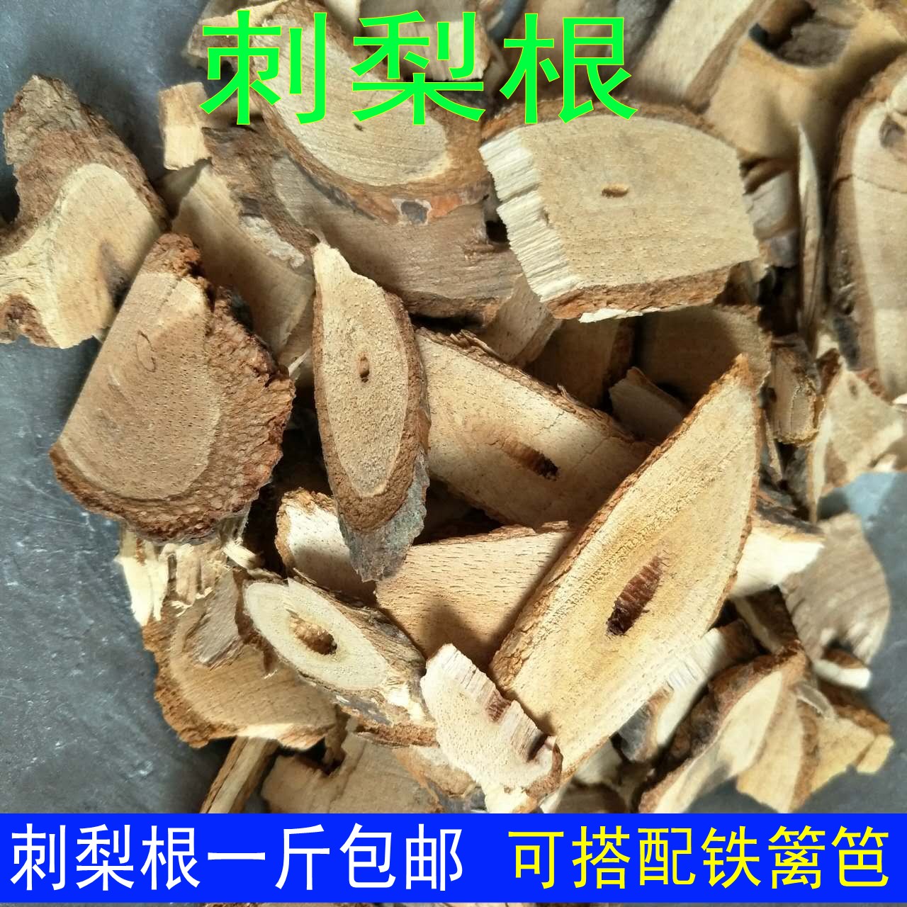 中药材正宗野生刺梨根茨藜子根刺根 另铁篱笆根
