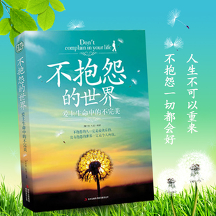 不抱怨的世界 爱上生命中的不完美 青春励志书籍畅销书心灵鸡汤正能量