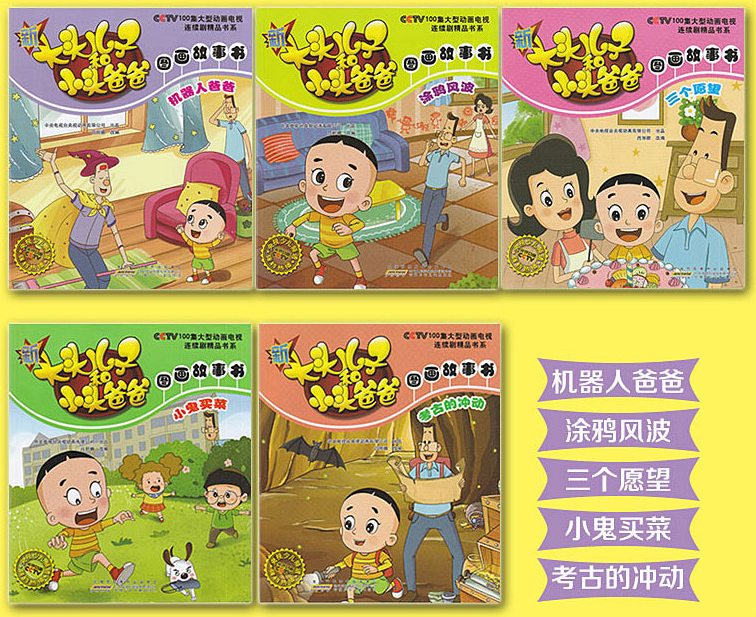 新大头儿子和小头爸爸图画故事书第二辑全5册 儿童绘本漫画图书3-12岁