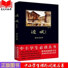 沈从文 陕西师范大学出版社原著 畅销书排行榜 书籍 包邮 边城 课外阅读 中小学生读丛书 书目 教育部新课标推荐 沈从文正版