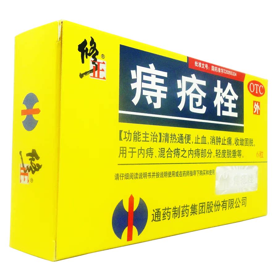 3盒优惠】修正 痔疮栓6粒内痔混合痔轻度脱垂热通便消肿止痛止血