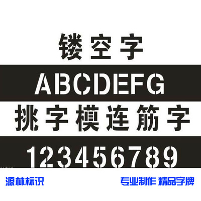 喷字模板喷漆镂空字刻字广告牌 模版定做隔断墙体字贴制作