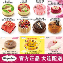 大连哈根达斯蛋糕【多款选择】正品哈根达斯冰淇淋蛋糕同城配送