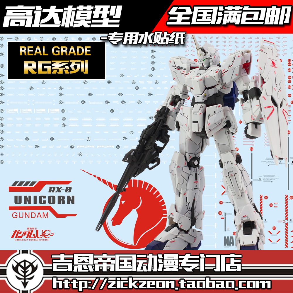 无双rg 1/144 025 hguc 全装备独角兽 unicorn高达水贴 ver.ka