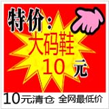 大码女鞋9块9