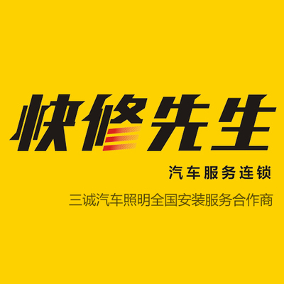 本店线下安装合作快修先生全国汽车服务连锁专