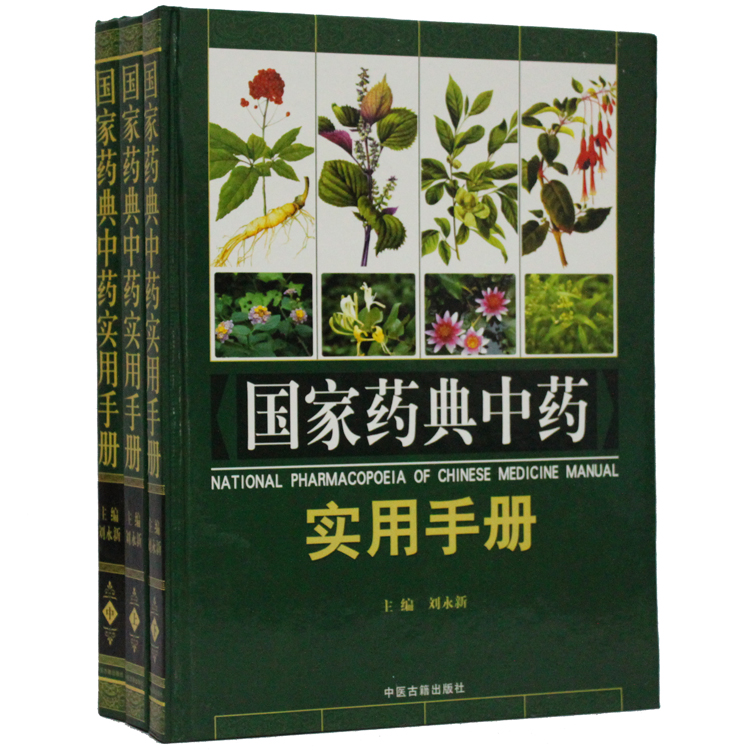国家药典中药实用手册 彩图版 精装3册 中药图谱/中草药大全 正版