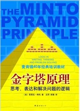 芭芭拉著 职场创业行政管理 经济管理学读物 培训教材 正版书籍 麦肯锡40年经典 金字塔原理 逻辑 思考表达和解决问题 当当网