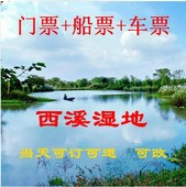 杭州西溪湿地公园东区|西区套票门票+电瓶船票+电瓶车)