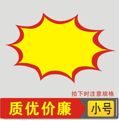 POP爆炸贴 价格牌标价签 价格标签 爆炸贴 标