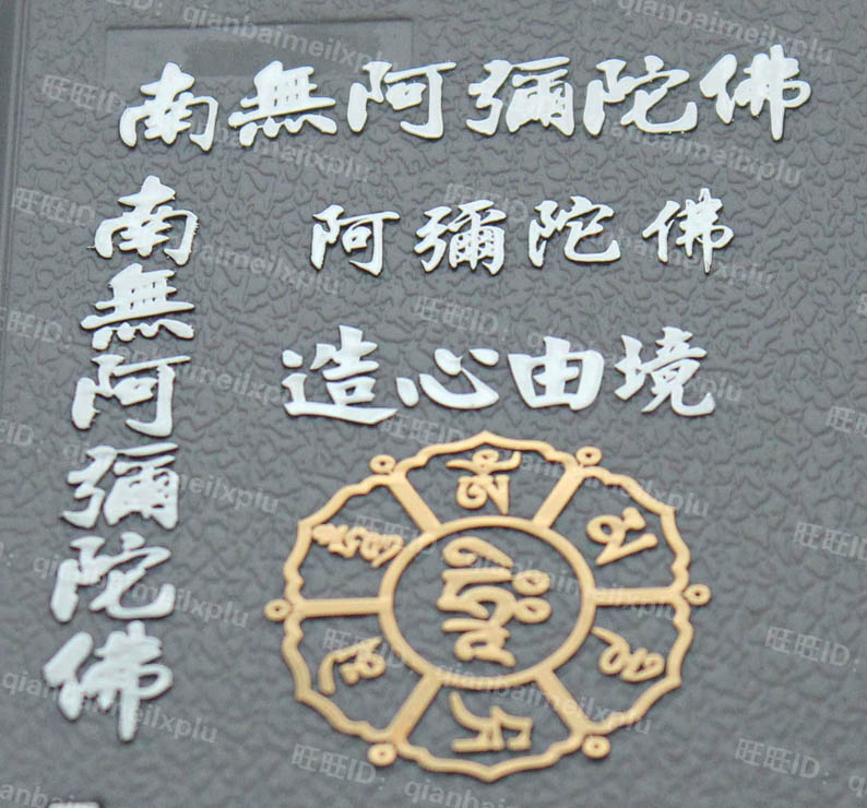 藏传佛教文六字明咒 平安出行护身符 六字真言金属贴纸手机贴纸