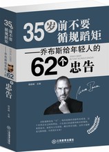 杨建峰主编 62个忠告 乔布斯给年轻人 35岁前不要循规滔距