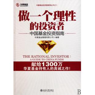 做一个理性的投资者(中国基金投资指南)