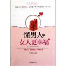 懂男人的女人更幸福 一节女人幸福的必修课,一部让男人和女人婚姻美满的葵花宝典 新华正版书籍 博库网