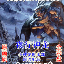 国语配音 1碟DVD 小神龙俱乐部夜行神龙 包邮 全彩盘 送碟包