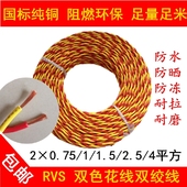 1.5 2.5平方防水家用充电线 纯铜芯RVS消防LED灯头线电线花线2芯1