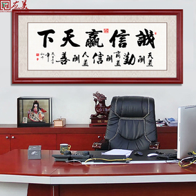 字画诚信赢天下商道酬信带框牌匾老板办公室装饰画挂画励志画装裱