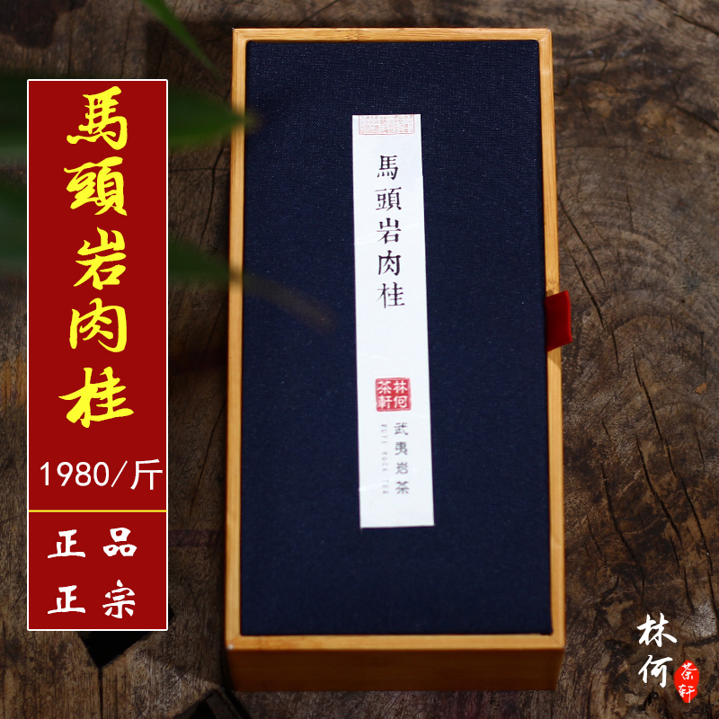 马头岩肉桂 武夷岩茶 正岩肉桂 特级肉桂私房茶128克大红袍礼盒装