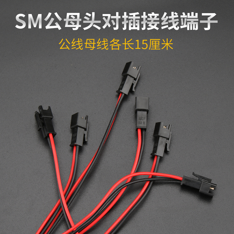 火牛电线连接器sm对插快速接线端子一套公母线30cm插拔式接插头