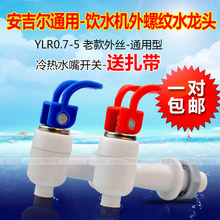 外丝外牙出水嘴通用型一对 包邮 开关 家用饮水机配件冷热水龙头