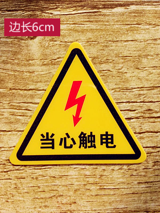配电箱小心当心触电安全标识牌 有电危险的警示标志pvc不干胶贴纸