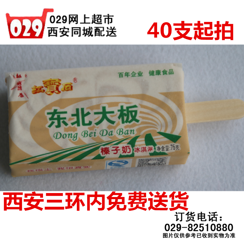 雪糕冷饮 红宝石东北大板 草原鲜奶雪糕 冰淇淋90g*40