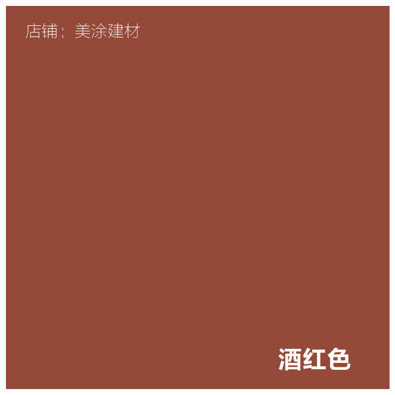 彩色刷墙涂料环保内墙乳胶漆酒红砖红土红深红色暗红色室内墙面漆